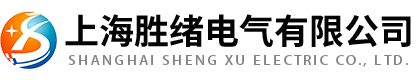 上海勝緒電氣有限公司